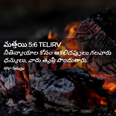 Picture 02 - మత్తయి 5:6 TELIRV - నీతిన్యాయాల కోసం - Bible Verse Picture