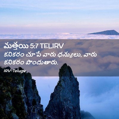 Picture 02 - మత్తయి 5:7 TELIRV - కనికరం చూపే వారు - Bible Verse Picture