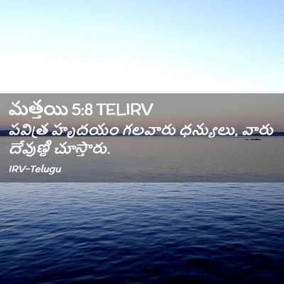 Picture 02 - మత్తయి 5:8 TELIRV - పవిత్ర హృదయం - Bible Verse Picture
