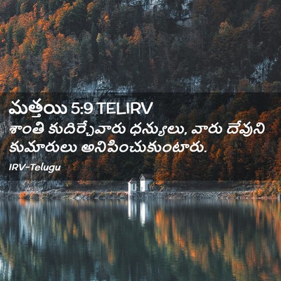 Picture 02 - మత్తయి 5:9 TELIRV - శాంతి - Bible Verse Picture