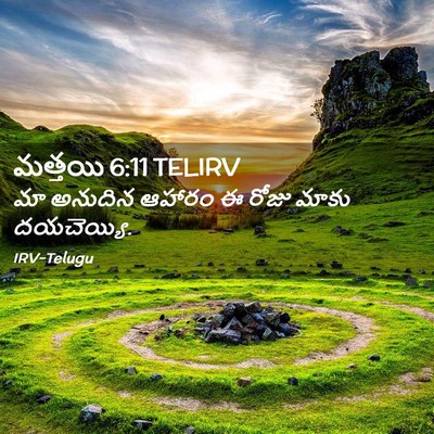 Picture 02 - మత్తయి 6:11 TELIRV - మా అనుదిన ఆహారం ఈ - Bible Verse Picture