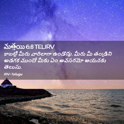 Picture 02 - మత్తయి 6:8 TELIRV - కాబట్టి మీరు - Bible Verse Picture