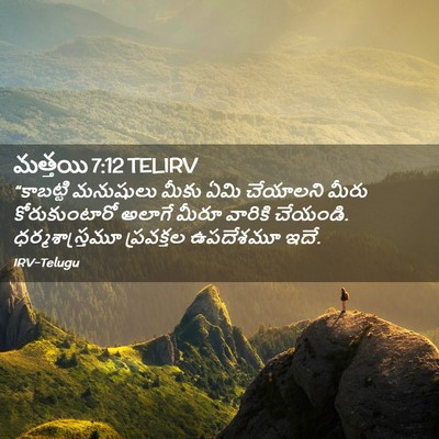Picture 02 - మత్తయి 7:12 TELIRV - “కాబట్టి మనుషులు - Bible Verse Picture