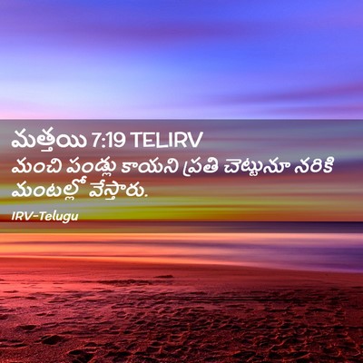 Picture 02 - మత్తయి 7:19 TELIRV - మంచి పండ్లు కాయని - Bible Verse Picture