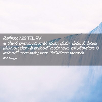 Picture 02 - మత్తయి 7:22 TELIRV - ఆ రోజున చాలామంది - Bible Verse Picture
