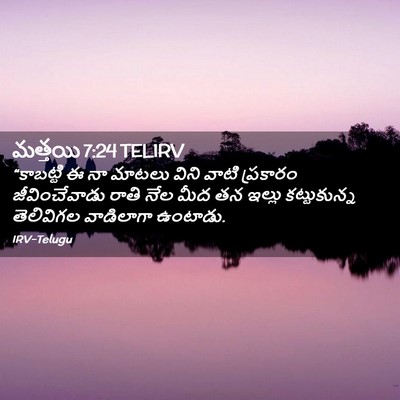 Picture 02 - మత్తయి 7:24 TELIRV - “కాబట్టి ఈ నా - Bible Verse Picture