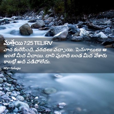 Picture 02 - మత్తయి 7:25 TELIRV - వాన కురిసింది. - Bible Verse Picture