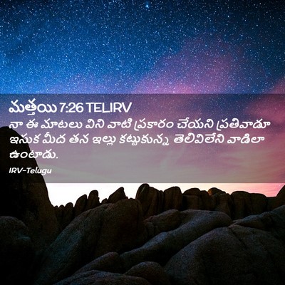 Picture 02 - మత్తయి 7:26 TELIRV - నా ఈ మాటలు విని - Bible Verse Picture