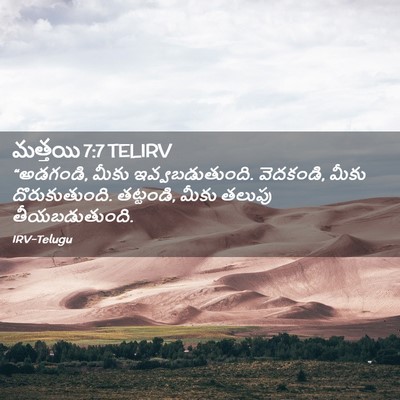 Picture 02 - మత్తయి 7:7 TELIRV - “అడగండి, మీకు - Bible Verse Picture