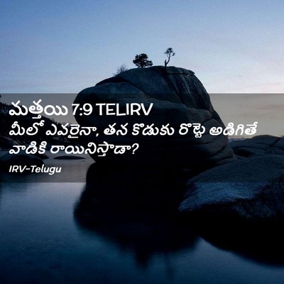 Picture 02 - మత్తయి 7:9 TELIRV - మీలో ఎవరైనా, తన - Bible Verse Picture
