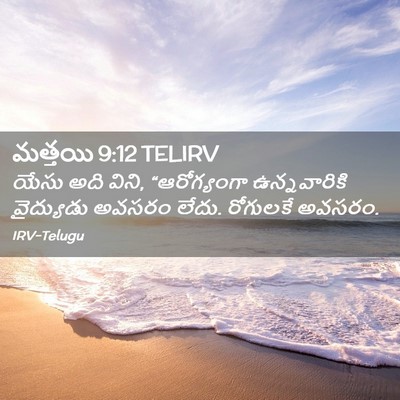Picture 02 - మత్తయి 9:12 TELIRV - యేసు అది విని, - Bible Verse Picture