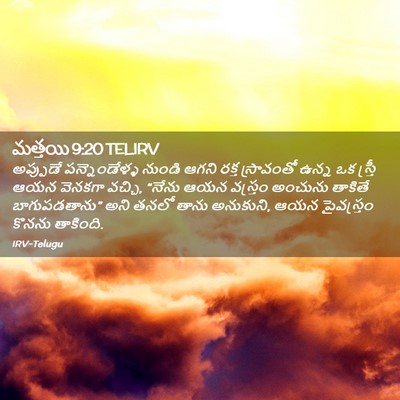 Picture 02 - మత్తయి 9:20 TELIRV - అప్పుడే - Bible Verse Picture