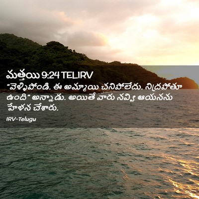 Picture 02 - మత్తయి 9:24 TELIRV - “వెళ్ళిపోండి. ఈ - Bible Verse Picture