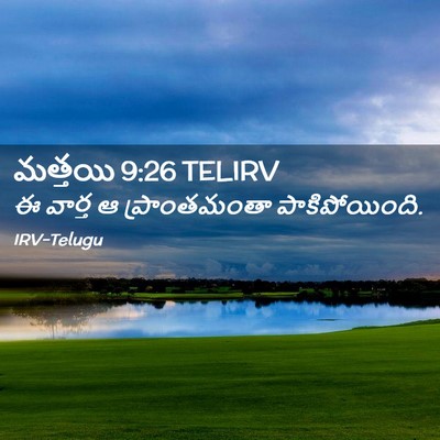 Picture 02 - మత్తయి 9:26 TELIRV - ఈ వార్త ఆ - Bible Verse Picture