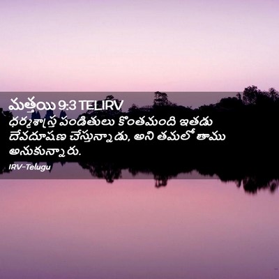 Picture 02 - మత్తయి 9:3 TELIRV - ధర్మశాస్త్ర - Bible Verse Picture