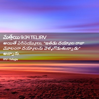 Picture 02 - మత్తయి 9:34 TELIRV - అయితే పరిసయ్యులు, - Bible Verse Picture