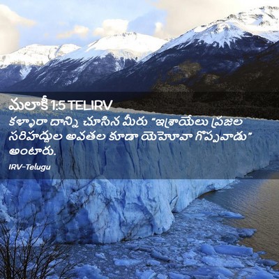 Picture 02 - మలాకీ 1:5 TELIRV - కళ్ళారా దాన్ని - Bible Verse Picture