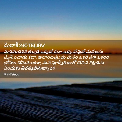 Picture 02 - మలాకీ 2:10 TELIRV - మనకందరికి తండ్రి - Bible Verse Picture