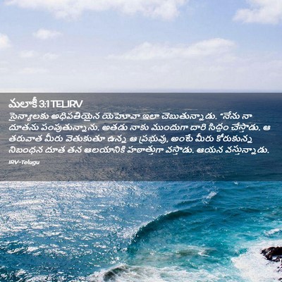 Picture 02 - మలాకీ 3:1 TELIRV - సైన్యాలకు - Bible Verse Picture