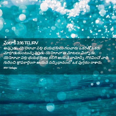 Picture 02 - మలాకీ 3:16 TELIRV - అప్పుడు, యెహోవా - Bible Verse Picture