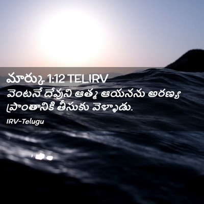 Picture 02 - మార్కు 1:12 TELIRV - వెంటనే దేవుని - Bible Verse Picture