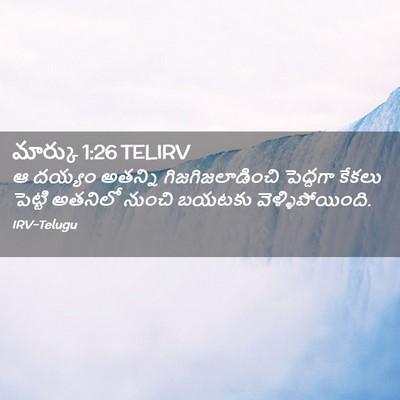 Picture 02 - మార్కు 1:26 TELIRV - ఆ దయ్యం అతన్ని - Bible Verse Picture