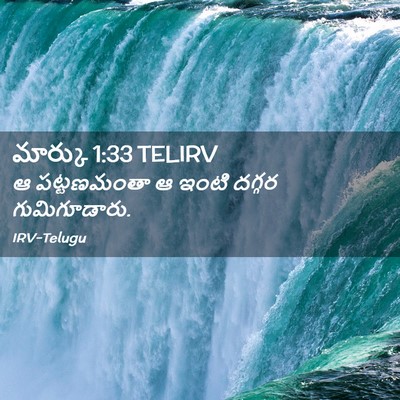 Picture 02 - మార్కు 1:33 TELIRV - ఆ పట్టణమంతా ఆ ఇంటి - Bible Verse Picture