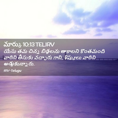 Picture 02 - మార్కు 10:13 TELIRV - యేసు తమ చిన్న - Bible Verse Picture