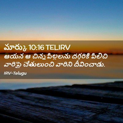 Picture 02 - మార్కు 10:16 TELIRV - ఆయన ఆ - Bible Verse Picture
