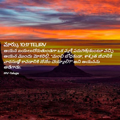 Picture 02 - మార్కు 10:17 TELIRV - ఆయన - Bible Verse Picture
