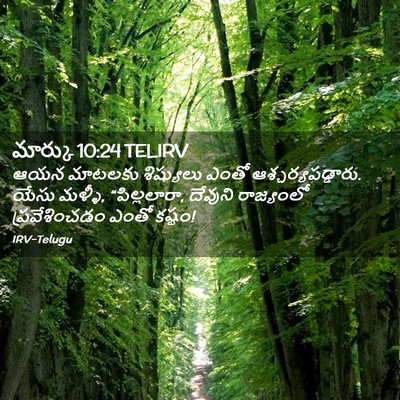 Picture 02 - మార్కు 10:24 TELIRV - ఆయన మాటలకు - Bible Verse Picture