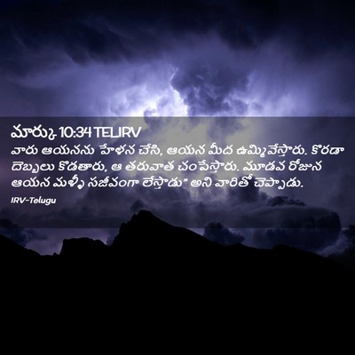 Picture 02 - మార్కు 10:34 TELIRV - వారు ఆయనను హేళన - Bible Verse Picture