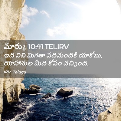 Picture 02 - మార్కు 10:41 TELIRV - ఇది విని మిగతా - Bible Verse Picture