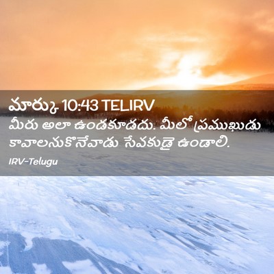 Picture 02 - మార్కు 10:43 TELIRV - మీరు అలా ఉండకూడదు. - Bible Verse Picture
