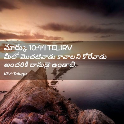 Picture 02 - మార్కు 10:44 TELIRV - మీలో మొదటివాడు - Bible Verse Picture