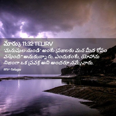 Picture 02 - మార్కు 11:32 TELIRV - ‘మనుషుల నుండి’ - Bible Verse Picture