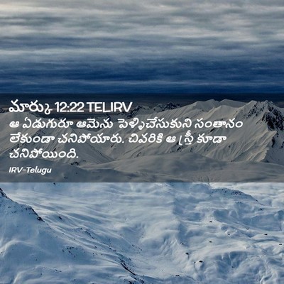 Picture 02 - మార్కు 12:22 TELIRV - ఆ ఏడుగురూ ఆమెను - Bible Verse Picture
