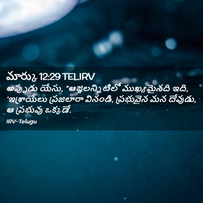 Picture 02 - మార్కు 12:29 TELIRV - అప్పుడు యేసు, - Bible Verse Picture
