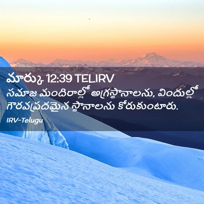 Picture 02 - మార్కు 12:39 TELIRV - సమాజ మందిరాల్లో - Bible Verse Picture