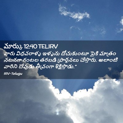 Picture 02 - మార్కు 12:40 TELIRV - వారు విధవరాళ్ళ - Bible Verse Picture