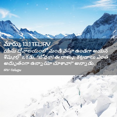Picture 02 - మార్కు 13:1 TELIRV - యేసు దేవాలయంలో - Bible Verse Picture