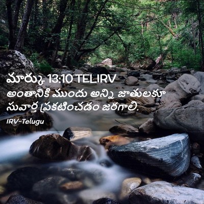 Picture 02 - మార్కు 13:10 TELIRV - అంతానికి ముందు - Bible Verse Picture