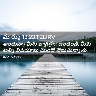 Picture 02 - మార్కు 13:23 TELIRV - అందువల్ల మీరు - Bible Verse Picture