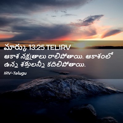 Picture 02 - మార్కు 13:25 TELIRV - ఆకాశ నక్షత్రాలు - Bible Verse Picture