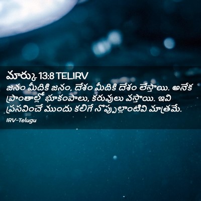 Picture 02 - మార్కు 13:8 TELIRV - జనం మీదికి జనం, - Bible Verse Picture
