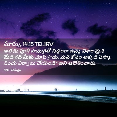 Picture 02 - మార్కు 14:15 TELIRV - అతడు పూర్తి - Bible Verse Picture