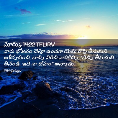 Picture 02 - మార్కు 14:22 TELIRV - వారు భోజనం చేస్తూ - Bible Verse Picture