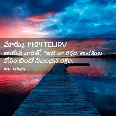 Picture 02 - మార్కు 14:24 TELIRV - ఆయన వారితో, “ఇది నా - Bible Verse Picture
