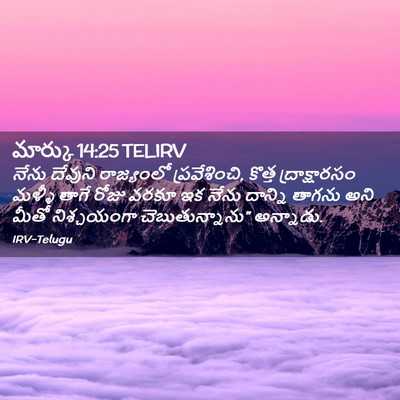 Picture 02 - మార్కు 14:25 TELIRV - నేను దేవుని - Bible Verse Picture