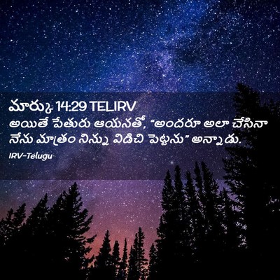 Picture 02 - మార్కు 14:29 TELIRV - అయితే పేతురు - Bible Verse Picture